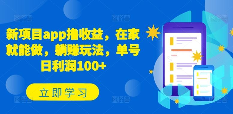 新项目app撸收益，在家就能做，躺赚玩法，单号日利润100+【揭秘】-泡泡网赚