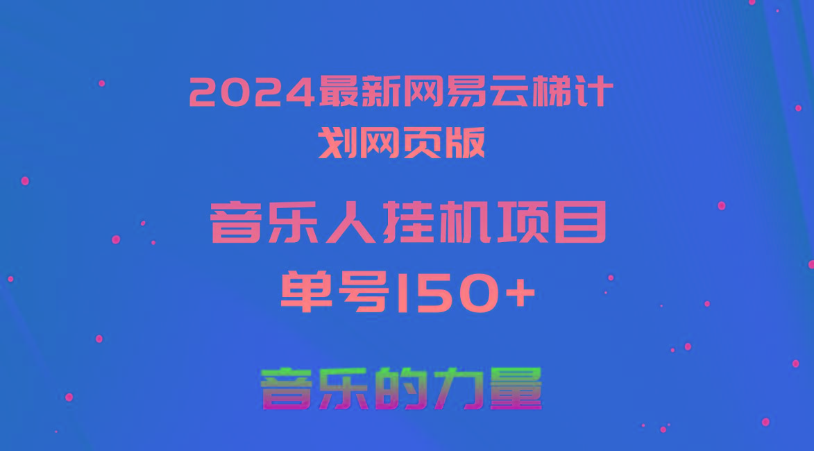 2024最新网易云梯计划网页版，单机日入150+，听歌月入5000+-泡泡网赚