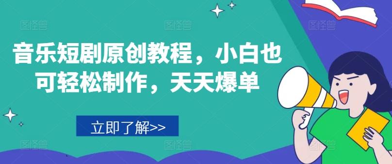 音乐短剧原创教程，小白也可轻松制作，天天爆单-泡泡网赚
