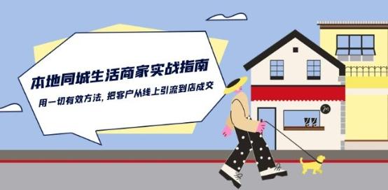 本地同城生活·商家实战指南：用一切有效方法，把客户从线上引流到店成交-泡泡网赚