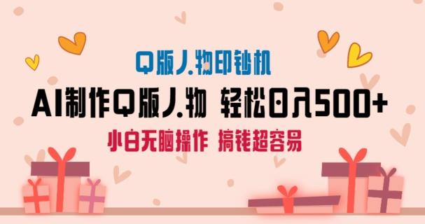 AI掘金最新玩法，Q版人物印钞机，日入500+小白无脑操作【揭秘】-泡泡网赚