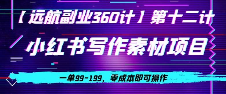 小红书虚拟写作素材项目，一单99~199，零成本即可操作-泡泡网赚