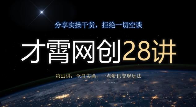 才霄网创28讲第13讲：全盘实操，一点资讯变现玩法-泡泡网赚