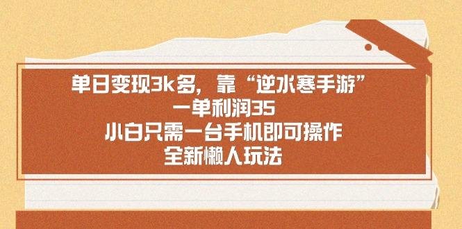 单日变现3k多，靠“逆水寒手游”，一单利润35，小白只需一台手机即可操…-泡泡网赚