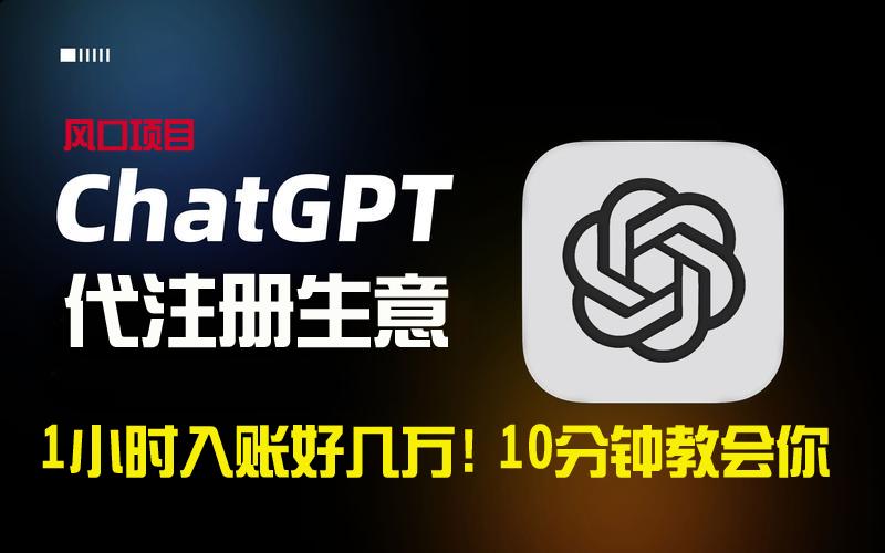 一小时入账好几万！利润大到吓人的ChatGPT代注册小生意，10分钟教会你，…-泡泡网赚
