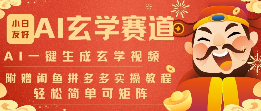 AI一键生成命理风水玄学视频，一刀不剪无需剪辑，30S一条，一天上百条，可批量可矩阵，流量财富嘎猛-泡泡网赚