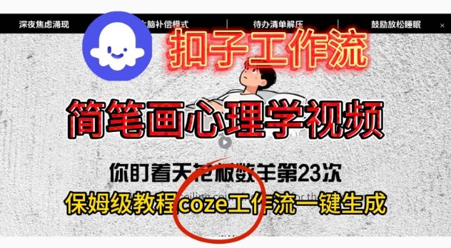 Coze扣子工作流一键生成简笔画心理学视频，保姆级搭建教学-泡泡网赚