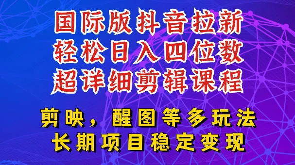 国际版APP拉新，tiktok发教程作品，最新玩法更新，轻松日入四位数到五位数【揭秘】-泡泡网赚