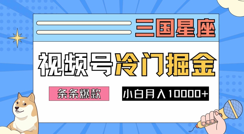 2024视频号三国冷门赛道掘金，条条视频爆款，操作简单轻松上手，新手小白也能月入1w-泡泡网赚