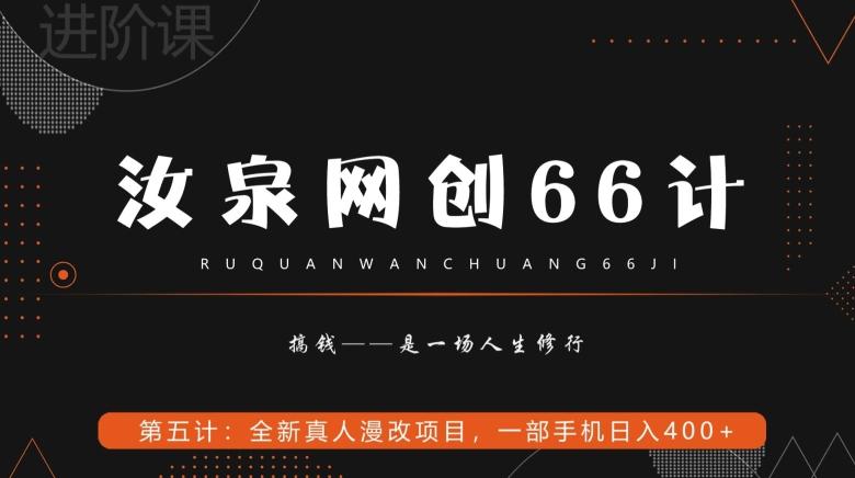 汝泉网创66计之第5计：全新真人漫改项目，一部手机日入400+-泡泡网赚