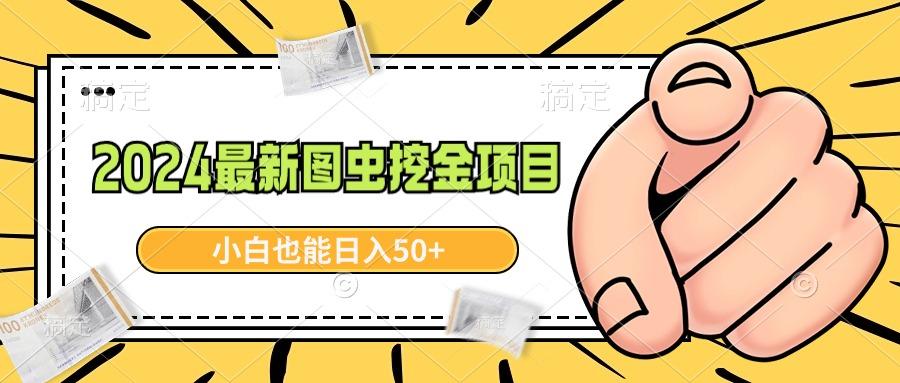2024最新图虫挖金项目，简单易上手，小白也能日入50+-泡泡网赚