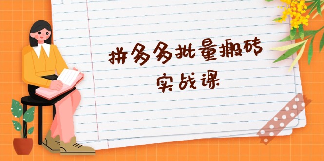 拼多多批量搬砖实战课，全自动剪辑发布，黑科技新技术与爆款选品策略-泡泡网赚