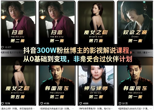 抖音300W粉丝博主的影视解说课程，从0基础到变现，非常适合过伙伴计划-泡泡网赚