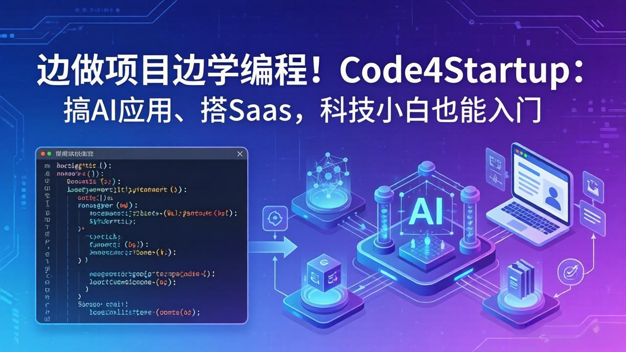 边做项目边学编程！Code4Startup：搞 AI 应用、搭 SaaS，科技小白也能入门-泡泡网赚