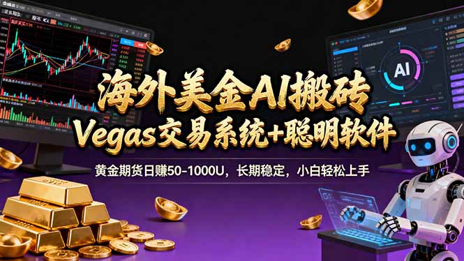 海外美金A1搬砖“Vegas交易系统+聪明软件 黄金期货日赚50-1000U，长期稳定，小白轻松上手-泡泡网赚