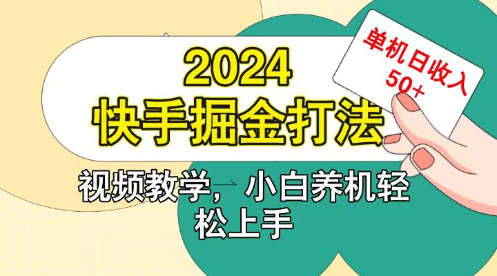 快手200广掘金打法，小白养机轻松上手，单机日收益50+-泡泡网赚