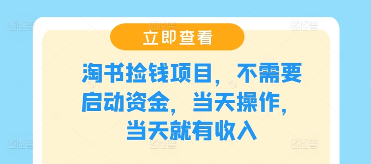 淘书捡钱项目，不需要启动资金，当天操作，当天就有收入-泡泡网赚