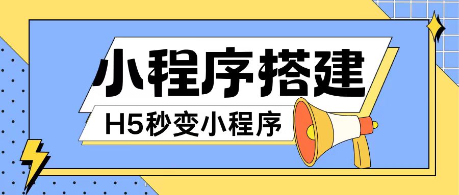 小程序搭建教程网页秒变微信小程序，不懂代码也可上手直接使用【揭秘】-泡泡网赚