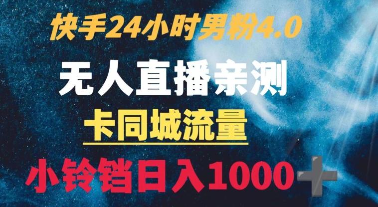 快手24小时无人直播男粉4.0玩法+卡同城流量小铃铛日入1000+-泡泡网赚