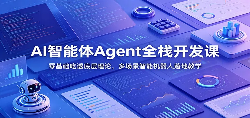 AI智能体Agent全栈开发课：零基础吃透底层理论，多场景智能机器人落地教学-泡泡网赚