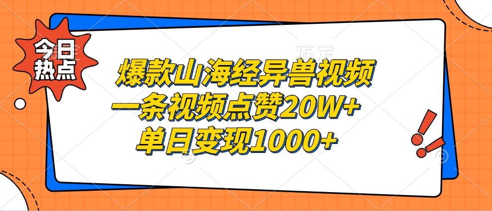爆款山海经异兽视频，一条视频点赞20W+，单日变现1000+-泡泡网赚