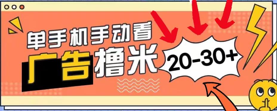新平台看广告单机每天20-30＋，无任何门槛，安卓手机即可，小白也能上手-泡泡网赚