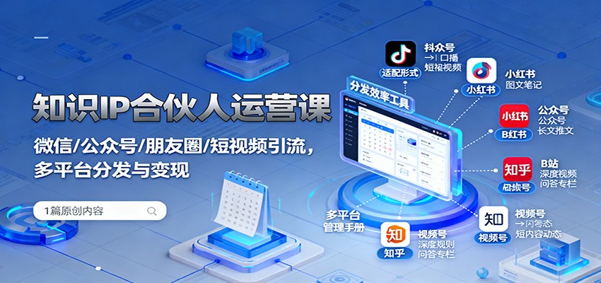 知识IP合伙人运营课：微信/公众号/朋友圈/短视频引流，多平台分发与变现-泡泡网赚