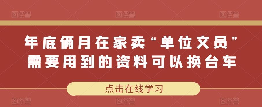年底俩月在家卖“单位文员”需要用到的资料可以换台车-泡泡网赚
