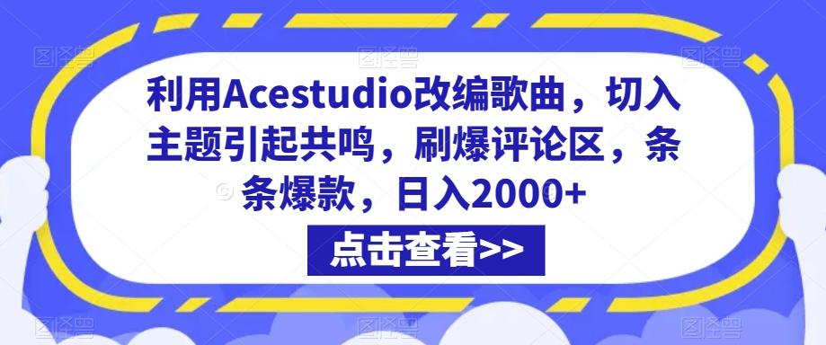 利用Acestudio改编歌曲，切入主题引起共鸣，刷爆评论区，条条爆款，日入2000+【揭秘】-泡泡网赚