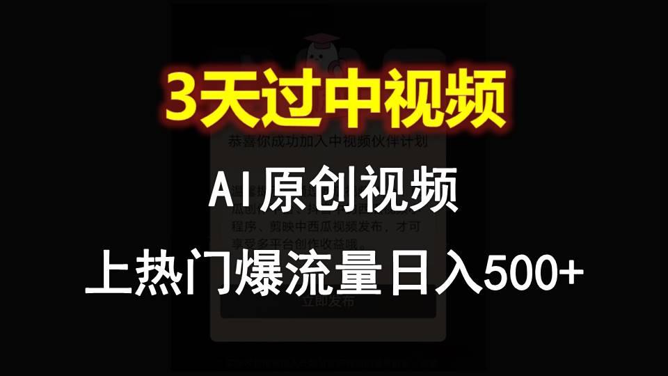AI一键原创视频，3天过中视频，轻松上热门爆流量日入500+-泡泡网赚