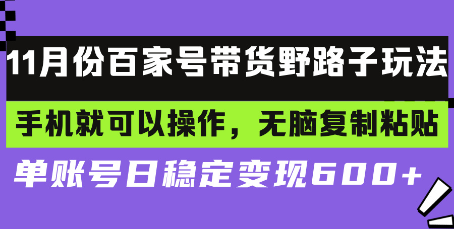 百家号带货野路子玩法 手机就可以操作，无脑复制粘贴 单账号日稳定变现…-泡泡网赚