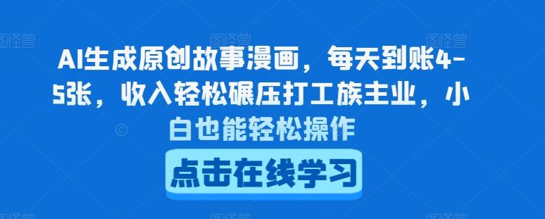 AI生成原创故事漫画，每天到账4-5张，收入轻松碾压打工族主业，小白也能轻松操作【揭秘】-泡泡网赚