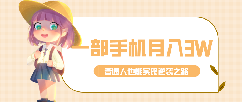 仅靠一部手机，月入到手3w+！知乎热点拉新普通人也能实现逆袭之路！-泡泡网赚