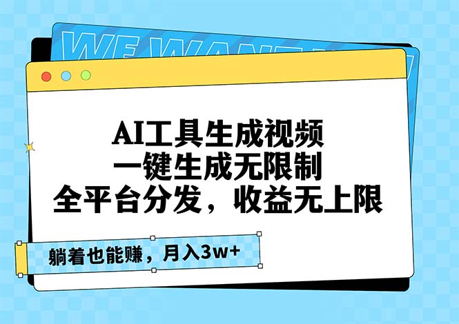 AI工具生成视频，一键生成无限制，全平台分发，收益无上限，躺着也能赚…-泡泡网赚