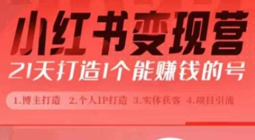 小红书博主课，21天从0到1打造1个能赚钱的红薯号，适用于新手小白-泡泡网赚