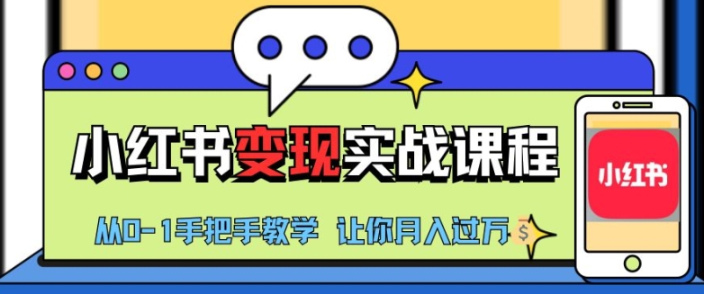 小红书推广实战训练营，小红书从0-1“变现”实战课程，教你月入过W【揭秘】-泡泡网赚