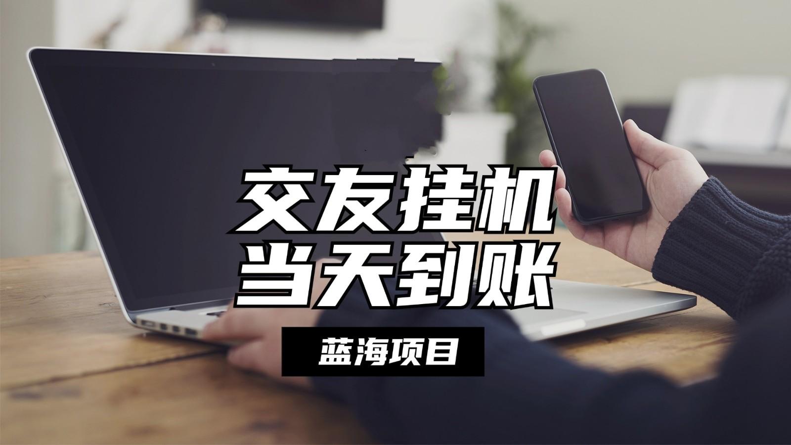 全自动交友软件挂机，单窗口每天稳定收益24左右，提现当天到账，有管道收益-泡泡网赚