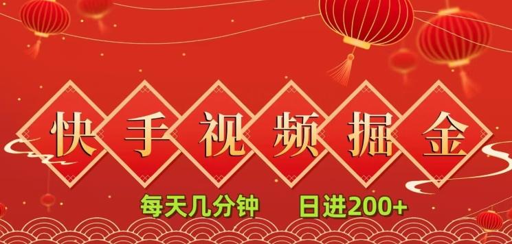 快手短视频流量掘金，每天几分钟，也能日入200+，一看就会，无脑操作-泡泡网赚