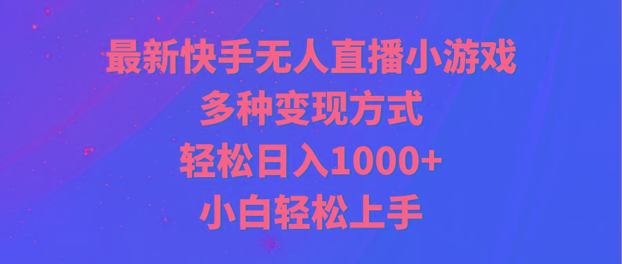 最新快手无人直播小游戏，多种变现方式，轻松日入1000+小白轻松上手-泡泡网赚