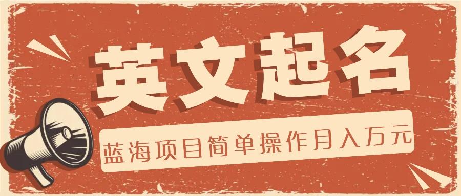 利用AI工具帮助起英文名，蓝海项目简单操作，0成本0门槛月收入万元-泡泡网赚