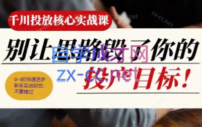 壹哥·千川投放核心实操课-泡泡网赚