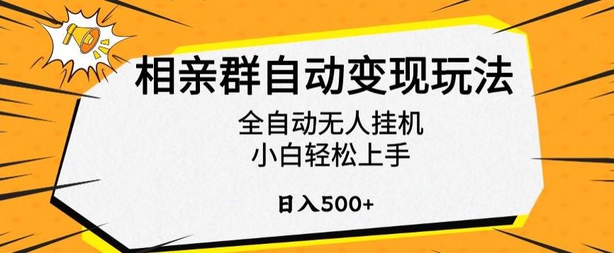 相亲群自动变现玩法，全自动无人挂机，小白轻松上手，日入500+【揭秘】-泡泡网赚