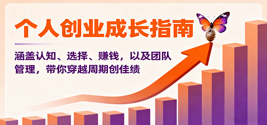 个人创业成长指南：涵盖认知、选择、赚钱，以及团队管理，带你穿越周期创佳绩-泡泡网赚