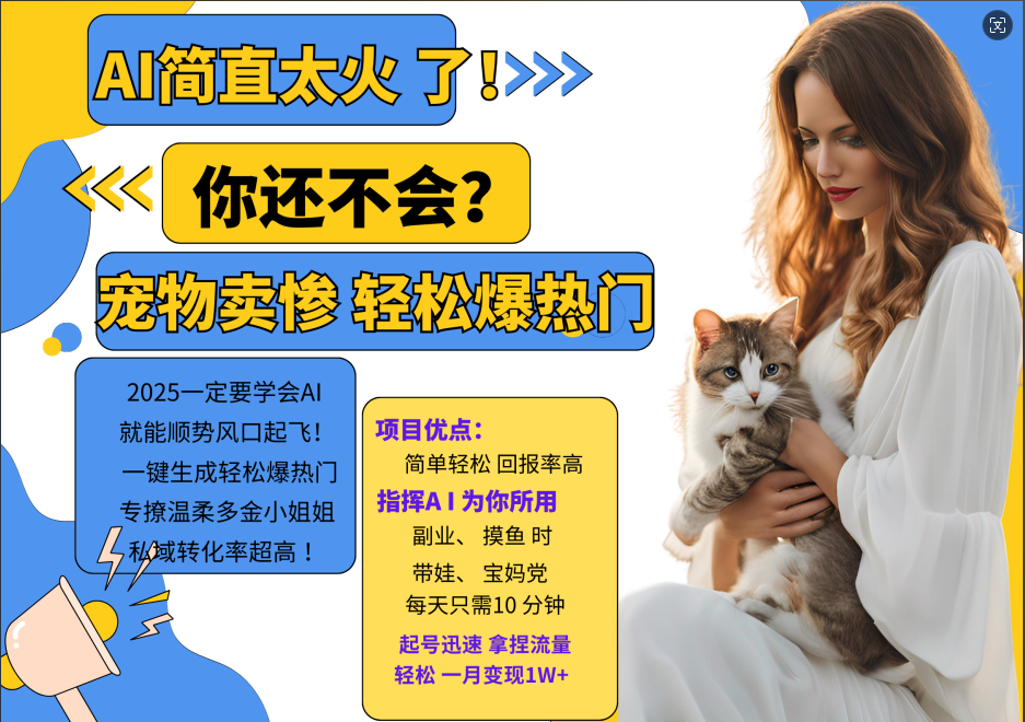 AI热门项目 动物打工视频搬砖 一键生成轻松爆热门 专撩温柔多金小姐姐 私域变先1W+-泡泡网赚