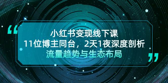 小红书变现线下课！11位博主同台，2天1夜深度剖析流量趋势与生态布局-泡泡网赚