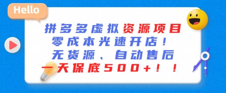 最新拼多多虚拟资源项目，零成本光速开店，无货源、自动回复，一天保底500+【揭秘】-泡泡网赚