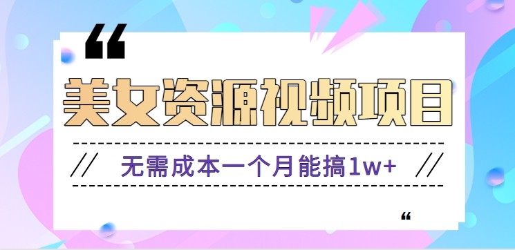 零门槛美女号无脑搬砖项目，无需成本一个月能搞1w+【附图片资源+软件】-泡泡网赚