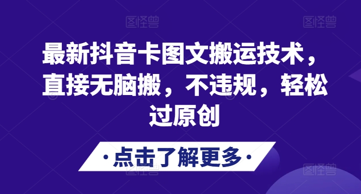 最新抖音卡图文搬运技术，直接无脑搬，不违规，轻松过原创-泡泡网赚