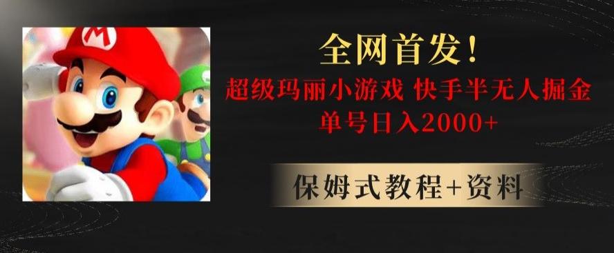 全网首发！快手半无人掘金，超级玛丽怀旧小游戏.单号轻松日入2000+【揭秘】-泡泡网赚