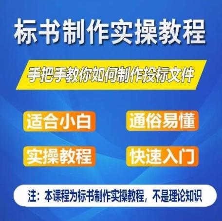 标书制作实操教程，手把手教你如何制作授标文件，零基础一周学会制作标书-泡泡网赚